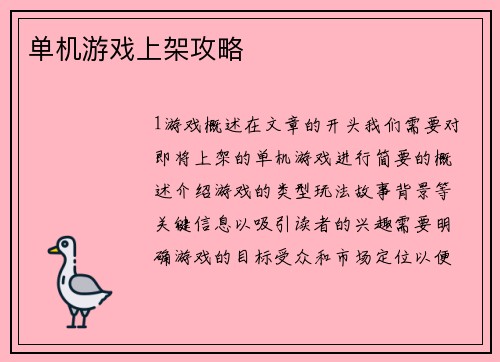 单机游戏上架攻略