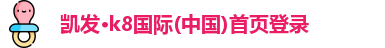 凯发官方网站